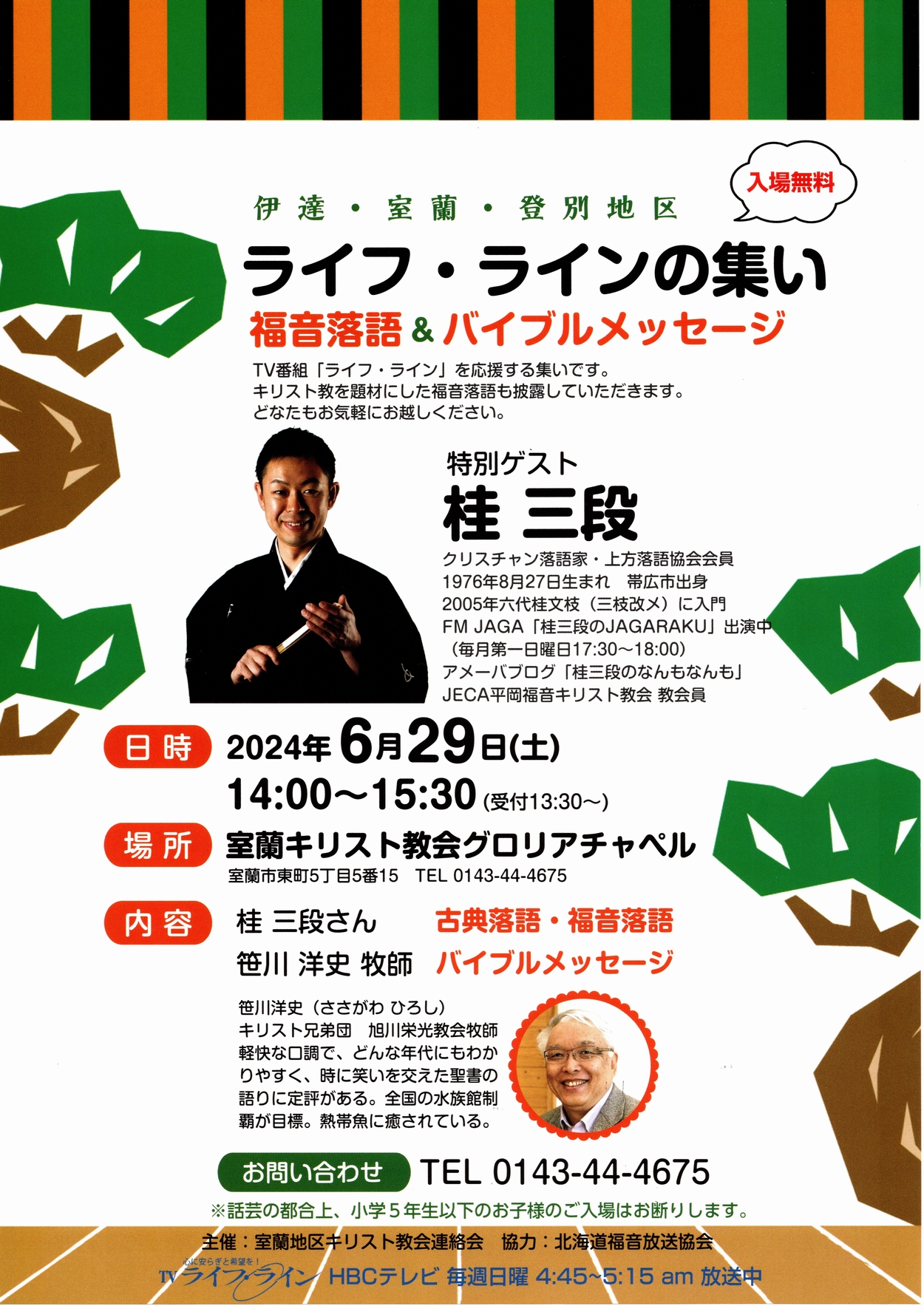 2024ライフラインの集い